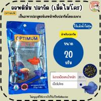 ราคา Optimum ออพติมั่ม อาหารปลากัดปลากัด (เม็ดไมโคร) 20กรัม อาหารปลา กัดทุกสายพันธุ์ (45100117565)