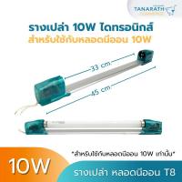 ราคา รางเปล่า นีออน 10W รางได้ทรอนิกส์ 10 วัตต์ ยาว 45 cm. สำหรับใช้ร่วมกับหลอดนีออน 10W เท่านั้น(ยี่ห้อDAI-ICHI) (24311816267)