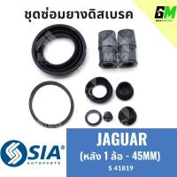 ราคา ยางดิสเบรคหลัง JAGUAR (หลัง 1 ล้อ - 45MM) จากัวร์ จากัว ชุดซ่อมยางดิสเบรก คาลิปเปอร์เบรคหลัง (29601345941)