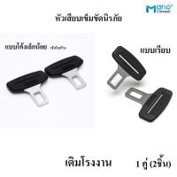 ราคา หัวเสียบเข็มขัดนิรภัย หลอกเบลท์ เสียบหลอกเบลท์ ดั้งเดิมโรงงาน เบลท์หลอก 1คู่ (24021955637)