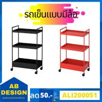 ราคา IKEA รถเข็นแบบมีล้อ NISSAFORS นิสซาฟอช ขนาด 50.5x30x83 ซม. มี 3 สี (9402088550)