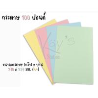 ราคา กระดาษ 100 ปอนด์ A4 (50 แผ่น) (12375637315)