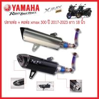 ราคา ปลายท่อ พร้อม คอท่อ xmax 300 ปี 2017-2023 ยาว 18 นิ้ว มีจุกลดเสียง งานตรงรุ่น (44418243562)