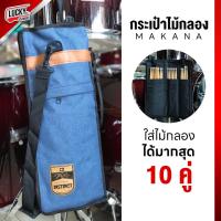 ราคา [โค้ดส่วนลด-] กระเป๋าไม้กลอง Makana / CMC กระเป๋าใส่ไม้กลอง มีสายคล้อง/สายสะพาย ใส่ไม้กลองได้หลายคู่ เลือกรุ่นได้ (9117328499)