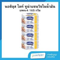 ราคา นอติลุส ไลท์ ทูน่าแซนวิชในน้ำมันถั่วเหลือง 165 กรัม แพ็คX4 (27916801583)