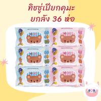 ราคา ทิชชู่เปียก KUMA (36 ห่อ) ยกลัง (คละสี) (20494815940)