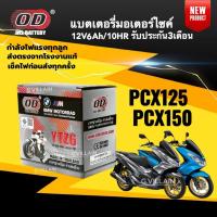 ราคา แบตเตอรี่ PCX แบตมอเตอร์ไซค์ HONDA PCX125 PCX150 พีซีเอ็กซ์ ปี2009-2021 (12V 6AH/10HR) OD-YTZ6 (42808434964)