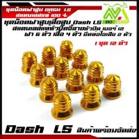 ราคา น็อตฝาสูบ เบอร์12 น๊อตฝาสูบเลสหัวเจดีย์ แดช Dash 125/LS 125ชุดน็อตเสื้อสูบ ฝาสูบอุปกรณ์แต่งDASH (25480836319)