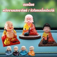 ราคา COD ตุ๊กตาหน้ารถ เณรน้อย พลังงานแสงอาทิตย์ ตุ๊กตาหัวโยก นั่งสวดมนต์ อุปกรณ์ตกแต่งภายในรถยนต์ (57451946236)