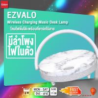 ราคา EZVALO Wireless Charging Desk Lamp Bluetooth แท่นชาร์ทไร้สาย+ลำโพง+ไฟ [สินค้าพร้อมส่ง] (7883439362)