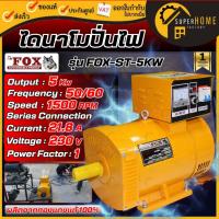 ราคา แท้ ส่งด่วน THE FOX ไดนาโม รุ่น FOX-ST-5KW 220V 5กิโลวัตต์ ไดนาโมเพลาลอย ไดนาโมปั่นไฟ 2สาย 5kw. (22057965767)