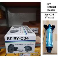 ราคา RY-C34 เครื่องขัดไฟเบอร์ลม RY - C34 4 นิ้ว แบบไกกด Taiwan ขัดลม น้ำหนักเบา ขนาดกำลังดี ใช้ง่าย แข็งแรงทนทาน เครื่องมือลม (25112772681)