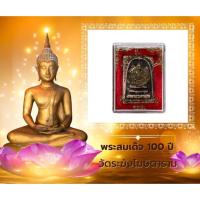 ราคา พระสมเด็จ 100 ปี วัดระฆังโฆสิตาราม ก.ท.ม (20190241981)
