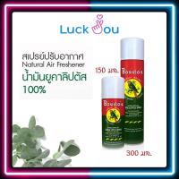 ราคา สเปรย์ปรับอากาศยูคาลิปตัส “โบสิสโต” ตรานกแก้ว (Bosisto’s Eucalyptus Spray) มี 2 ขนาด 150ml./300ml. (16756730595)