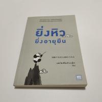 ราคา หนังสือมือสอง ยิ่งหิวยิ่งอายุยืน (12766963340)