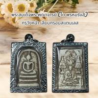 ราคา พระเครื่อง พระสมเด็จพระพุฒาจารย์โต กรุวังหน้า เลี่ยมกรอบสแตนเลส (49002725706)