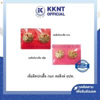 ราคา KKNT | กนกคอ คอสิงห์ เข็มติดปกเสื้อ สำหรับ เทศบาล อบต ผู้ใหญ่บ้าน สังกัดกรมการปกครองส่วนท้องถิ่น (7842556298)
