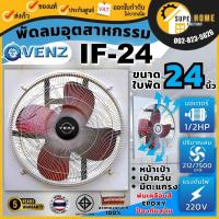 ราคา แท้ ส่งด่วนVENZ พัดลมอุตสาหกรรม พร้อมตะแกรง ขนาด 24นิ้ว รุ่น IF-24 พัดลม พัดลมใบแดง 1/2HP. 220V พร้อมตะแกรงหน้า-หลัง (1511955006)