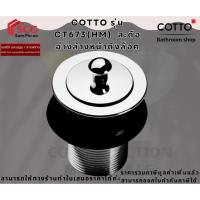 ราคา COTTO รุ่น CT673(HM) สะดืออ่างล้างหน้าดึงล็อค (40111668921)