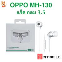 ราคา หูฟังใช้สำหรับออปโป้ Oppo MH130 รองรับOppo Find7,R7,R9plus,R5,N3,U3,R9,N1 และสมาร์ตโฟนยี่ห้ออื่นๆ (1396779604)