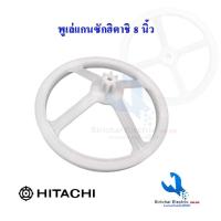 ราคา พู่เล่ย์แกนซัก ฮิตาชิ สำหรับเครื่องซักผ้า รุ่น 2 ถัง พู่เลย์เครื่องซักผ้า HITACHI PS-100LJ ****** ( C2/1 ) (5302526025)
