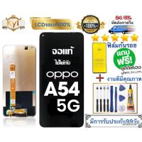 ราคา LCD หน้าจอ แบตOPPO A54 4G A54 5g จอ ใช้ได้ทุกเวอร์ชั่น หน้าจอ ใช้สำหรับ ออปโป้ a54 คุณภาพดี ภาพสวย เครื่องมือฟรี (29691117198)