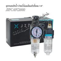 ราคา ชุดฟิลเตอร์ ดักน้ำ จ่ายน้ำมันพร้อมตัวตั้งลม 1/4 #ชุดกรองลมดักน้ำปรับแรงดันลม JXPC Air Filter Regulator 1/4 AFC2000 (12876499485)