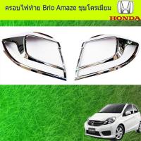 ราคา ครอบไฟท้าย/ฝาไฟท้าย ฮอนด้า บริโอ้ อแมซ Honda Brio Amaze ชุบโครเมี่ยม (6838547731)