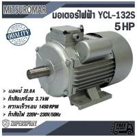 ราคา MITSUROMAR มอเตอร์ไฟฟ้า 2 สาย 5แรง YCL-132S (6446888997)