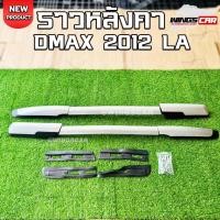 ราคา ราวหลังคา Isuzu Dmax 2012 แบบเจาะ สีบรอนซ์ (LA) wingscar (29468061955)