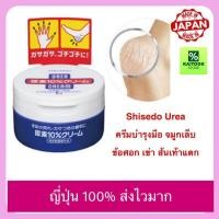 ราคา ญี่ปุ่น 100% Shiseido Urea Cream ครีมทาส้นเท้าแตก ข้อศอก เข่า บำรุงมือ จมูกเล็ก 100 g และ 60g (50051657241)