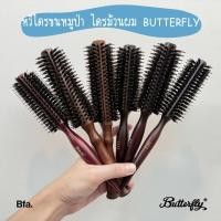 ราคา หวีแปรงไดร์ผมกลม ตรา Butterfly ขนหมูป่าแท้ ไดร์ตรง/โค้ง ลดไฟฟ้าสถิตย์ ไม่กินผม ใช้งานง่าย (24858639750)