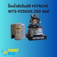 ราคา ปั้มน้ำอัตโนมัติ HITACHI WTS-P250XX 250 วัตต์ สามารถออกใบกำกับภาษีได้ E-Tax Invoice ของแท้ 100% (24810583933)
