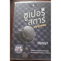 ราคา หนังสือนวนิยาย "ซูเปอร์สตาร์พ่อลูกอ่อน" (13622682252)