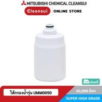 ราคา MITSUBISHI CLEANSUI ไส้กรองน้ำรุ่น UMM0050 (8786779360)
