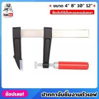 ราคา EAGLE ONE ปากกาตัว F ขนาด 4 นิ้ว - 12 นิ้ว F-Clamp ปากกาจับชิ้นงาน ตัว F แคลมป์ตัวเอฟ แคลมป์ชิ้นงาน (23847272457)