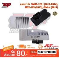 ราคา แผ่นชาร์จ WAVE-125 i (2012-2014), MSX-125 (2013), Click-i (2011) เวฟ คลิก แผ่นชาร์ท Regulator (MS1243) (12031744681)