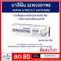 ราคา ยาสีฟัน Sensodyne Repair And Protect Whitening สูตรรีแพร์ แอนด์ โพรเทคท์ ไวท์เทนนิ่ง ขนาด 100 กรัม (1918611825)