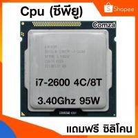 ราคา ซีพียู Cpu intel i7-2600 3.40Ghz 4Core/8Thread สินค้าพร้อมจัดส่ง แถมฟรีซิลิโคน (24711595232)