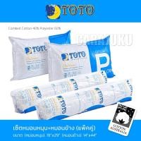 ราคา TOTO หมอนหนุน หมอนข้าง (เลือกจำนวนที่ตัวเลือกสินค้า) #โตโต้ หมอน Pillow Bolster (22642056817)