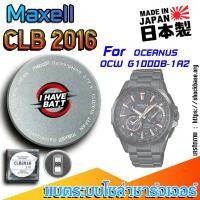 ราคา ถ่าน แบตสำหรับนาฬิกา Casio Oceanus OCW-G1000B-1A2 แท้ ตรงรุ่น (Maxell CLB2016) (28929899935)