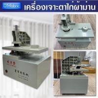 ราคา เครื่องเจาะรูม่านตาไก่ แบบไฟฟ้า ที่เจาะตาไก่ อุุปกรณ์ผ้าม่าน เครื่องตอกตาไก่ เครื่องเจาะผ้า (20090012660)