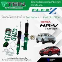 ราคา TEIN FLEX Z โช๊คอัพสตรัทปรับเกลียว สำหรับ Honda HRV ปี 2014-ปัจจุบัน (ปรับนุ่มแข็งได้ 16 ระดับ) (20690112335)