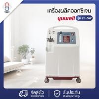 ราคา เครื่องผลิตออกซิเจน ขนาด 5 ลิตร Yuwell รุ่น 7F-5W (26103982144)