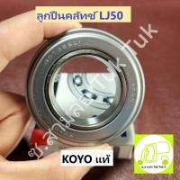 ราคา ลูกปืนคลัทช์ LJ รถสามล้อ ตุ๊กๆ หรือ รถซูซุกิ Suzuki เครื่อง LJ50 [KOYO] ซ.สามล้อ Tuk Tuk2 (24414634129)