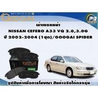 ราคา ผ้าเบรคหน้า NISSAN CEFERO A33 VQ 2.0,3.0G ปี 2002-2004 (1ชุด)/GOOGAI SPIDER (18190500841)