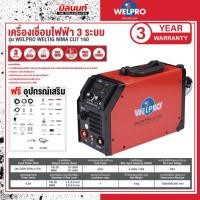 ราคา WELPRO - AAWPTMC16001 เครื่องเชื่อมไฟฟ้า 3 ระบบ รุ่น WELTIGMMACUT160 (27620385407)