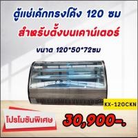 ราคา ตู้แช่เค้กทรงโค้งขนาด120x50x72กยส ซม ตั้งโต๊ะหรือตั้งบนเคาน์เตอร์ สแตนเลสแท้ ของ KingCool (21788075768)