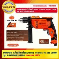 ราคา PUMPKIN สว่านไฟฟ้ากระแทก J-Series 16 มม. 750W.รุ่น J-D16750W 50256 แท้ 100% ร้านเป็นตัวแทนจำหน่ายโดยตรง (23409951841)