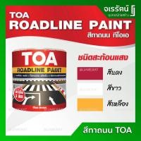 ราคา TOA สีทาถนน สะท้อนแสง ขนาด 3 ลิตร ( สีแดง สีขาว สีเหลือง ) - สีตีเส้น สัญลักษณ์ ขอบฟุตบาท สีถนน (9377025109)
